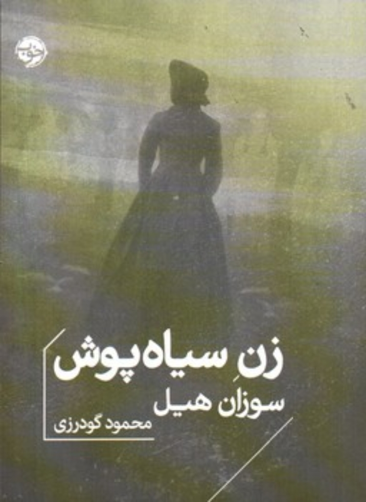 تصویر  زن سیاه پوش (جیبی-شمیز)